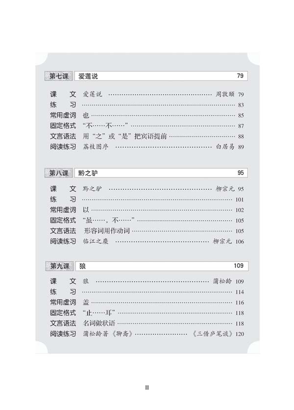 Sample pages of Classical Chinese Textbook (Revised Edition) Grade 3 Vol 1 (ISBN:7561927010,9787561927014)