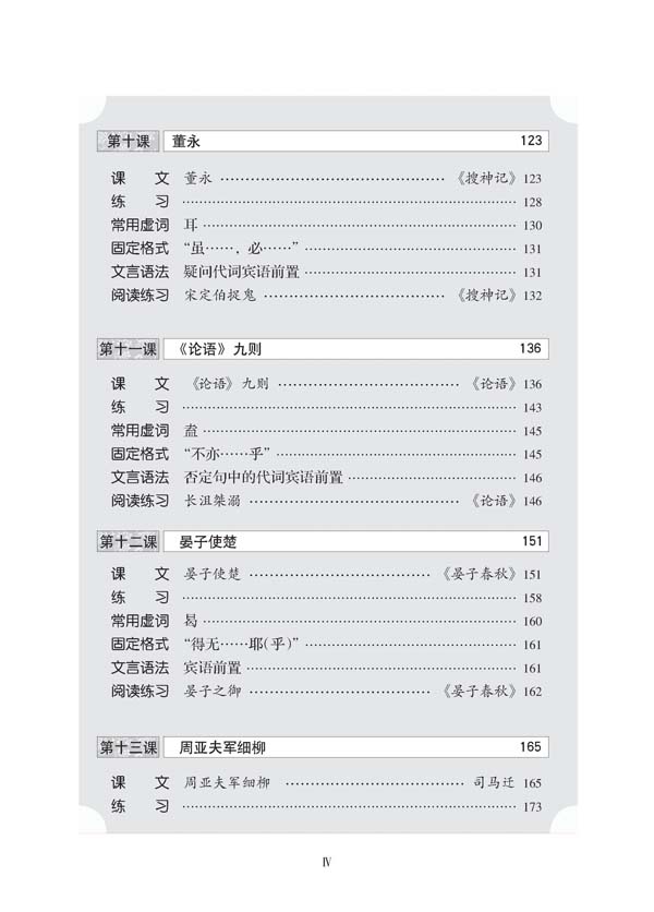 Sample pages of Classical Chinese Textbook (Revised Edition) Grade 3 Vol 1 (ISBN:7561927010,9787561927014)