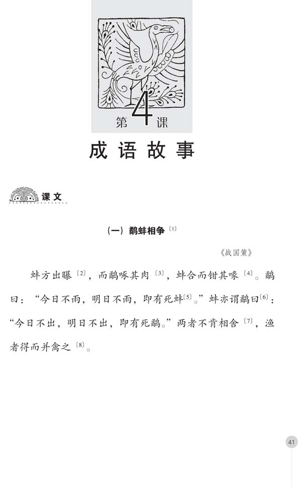 Sample pages of Classical Chinese Textbook (Revised Edition) Grade 3 Vol 1 (ISBN:7561927010,9787561927014)