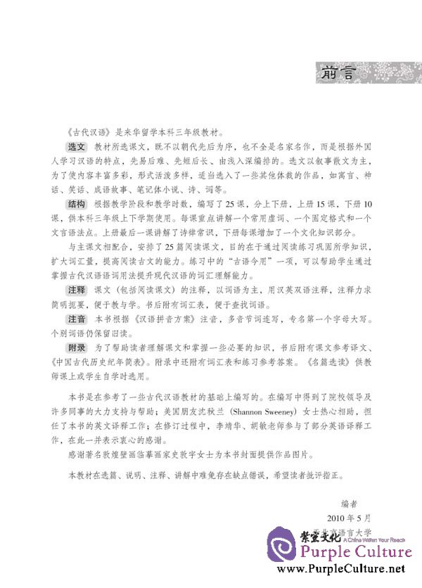 Sample pages of Classical Chinese Textbook (Revised Edition) Grade 3 Vol 2 (ISBN:9787561928264, 7561928262)