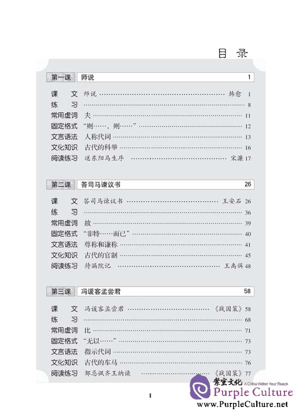 Sample pages of Classical Chinese Textbook (Revised Edition) Grade 3 Vol 2 (ISBN:9787561928264, 7561928262)