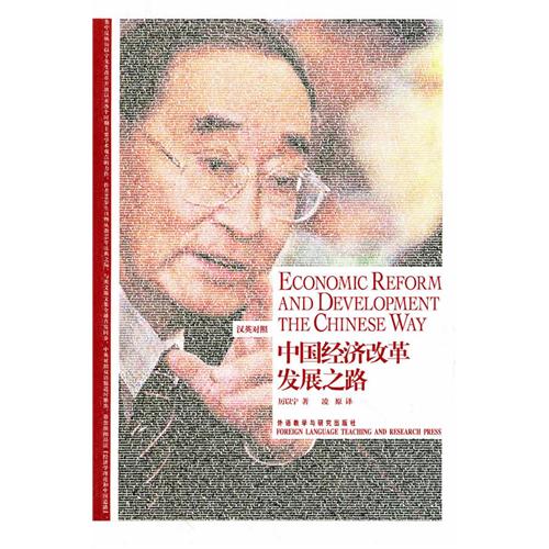 Economic Reform and Development the Chinese Wayby Li YiNing;Ling Yuan ...