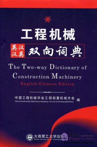 The Two Way Dictionary Of Construction Machinery English