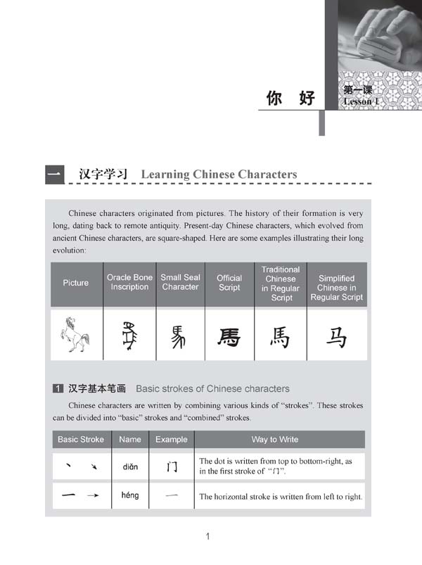 Sample pages of New Practical Chinese Reader (English Annotation) – Learning Chinese Characters (ISBN:9787561930618)