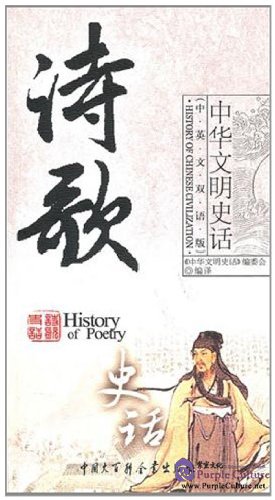 History of Chinese Civilization: History of PoetryISBN: 7500080603 ...