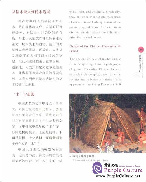 Sample pages of Chinese Wood Culture (ISBN:9787546120478)