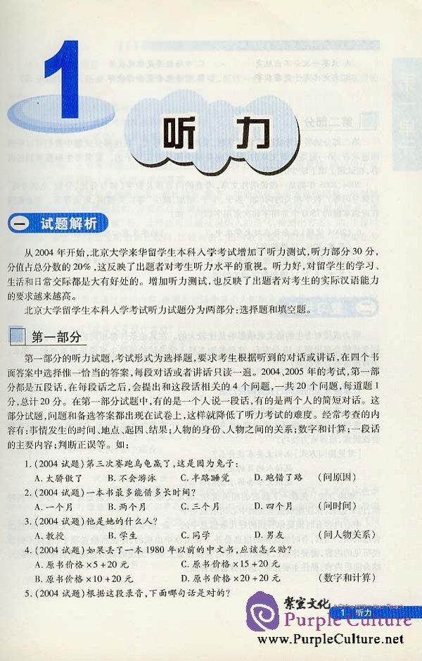 Sample pages of How to Prepare for the Entrance Examination to the Best Universities in China - Guide and Practice for Foreign Students: Chinese Language Volume (with 2CDs) (ISBN:756191508X / 9787561915080)