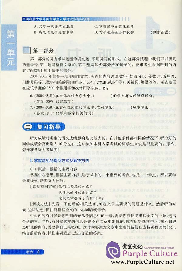 Sample pages of How to Prepare for the Entrance Examination to the Best Universities in China - Guide and Practice for Foreign Students: Chinese Language Volume (with 2CDs) (ISBN:756191508X / 9787561915080)