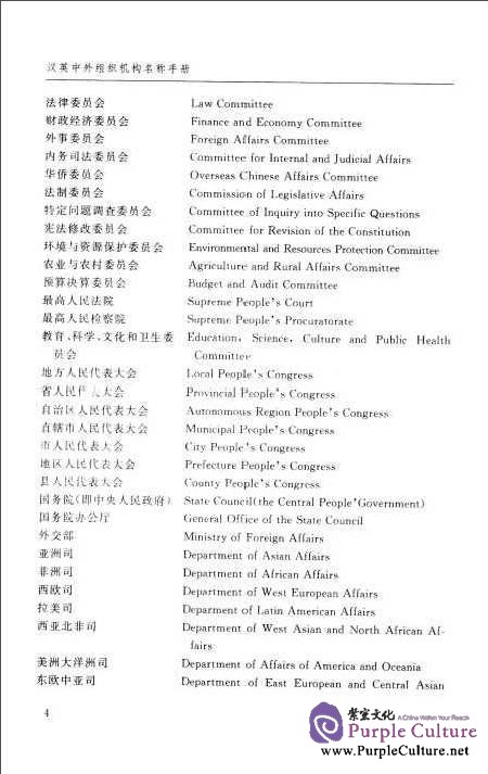 Sample pages of A Chinese-English Handbook fo the Names of Chinese-Foreign Organizations and Institutions (ISBN:9787561231999,7561231997)