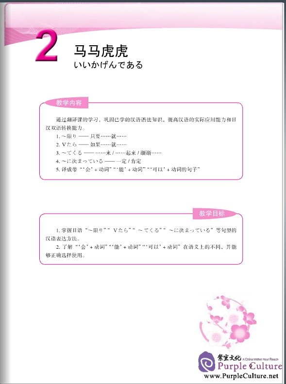 Sample pages of Jump High - A Systematic Chinese Course: Japanese-Chinese Translation (ISBN:9787561933282)