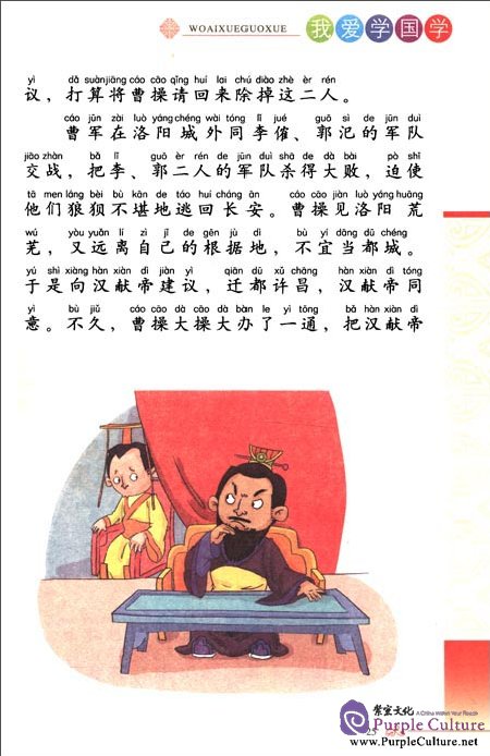 Sample pages of I Love Learning Guoxue: Romance of the Three Kingdoms (ISBN:753096335X,9787530963357)