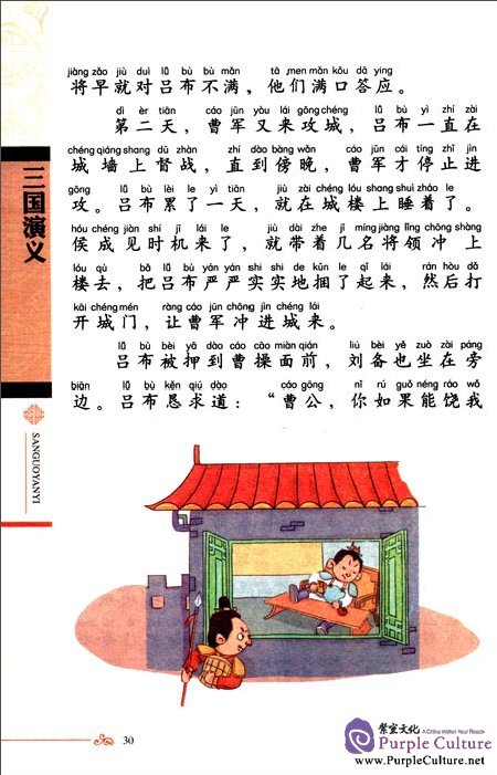 Sample pages of I Love Learning Guoxue: Romance of the Three Kingdoms (ISBN:753096335X,9787530963357)
