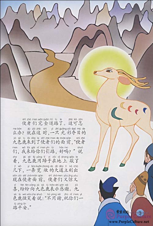 Sample pages of Stories of Chinese Classic Cartoon: Nine-Colored Deer (ISBN:9787560064963,7560064965)