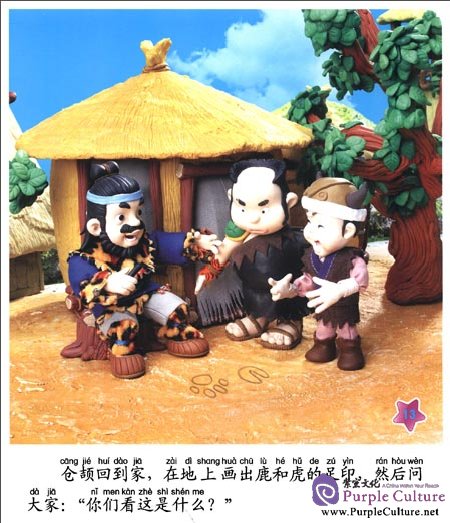 Sample pages of Little Finger Color Clay Stories: Cangjie Creates Words (ISBN:9787538657210)