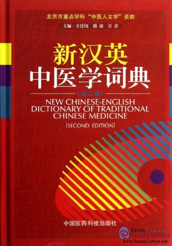 New Chinese-English Dictionary of Traditional Chinese Medicine (Second ...