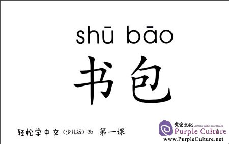 Sample pages of Easy Steps to Chinese for Kids (3b) Picture Flashcards (ISBN:9787561934739)
