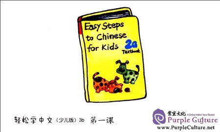 Sample pages of Easy Steps to Chinese for Kids (3b) Picture Flashcards (ISBN:9787561934739)