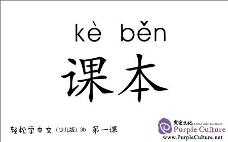 Sample pages of Easy Steps to Chinese for Kids (3b) Picture Flashcards (ISBN:9787561934739)