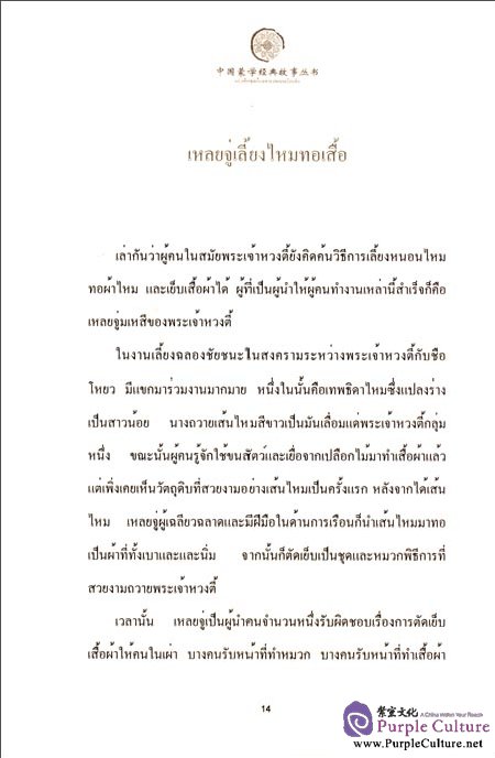 Sample pages of Tales from China’s Classic Essential Readings---Tales from Thousand Character Classic (Chinese Thai edition) (ISBN:9787513804066)