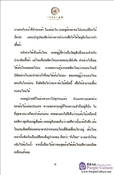 Sample pages of Tales from China’s Classic Essential Readings---Tales from Thousand Character Classic (Chinese Thai edition) (ISBN:9787513804066)