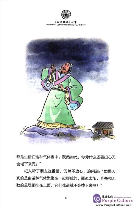 Sample pages of Tales from China’s Classic Essential Readings---Tales from the Children's Knowledge Treasury (Chinese-Russian edition) (ISBN:9787513804202)