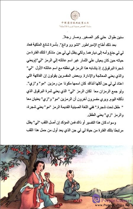 Sample pages of Tales from China’s Classic Essential Readings---Tales from Hundreds Surnames (Chinese-Arabic edition) (ISBN:9787513804257)
