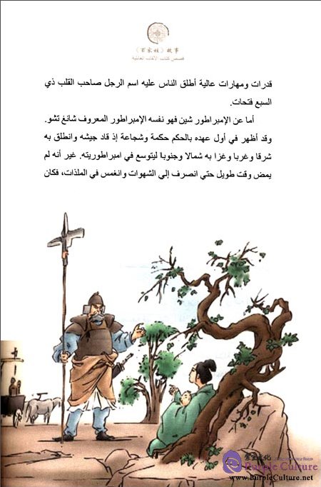 Sample pages of Tales from China’s Classic Essential Readings---Tales from Hundreds Surnames (Chinese-Arabic edition) (ISBN:9787513804257)
