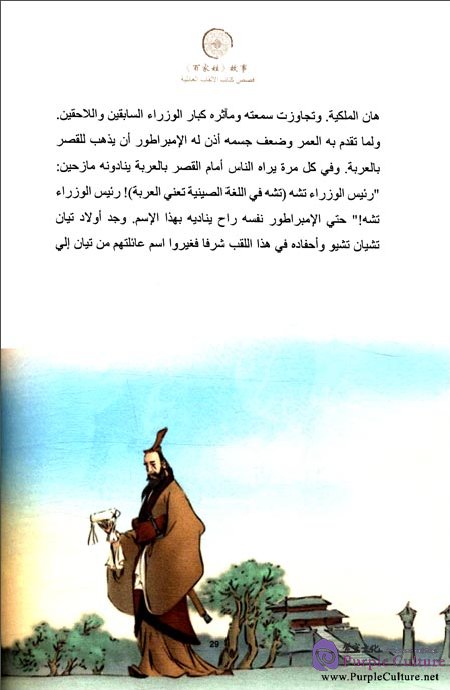 Sample pages of Tales from China’s Classic Essential Readings---Tales from Hundreds Surnames (Chinese-Arabic edition) (ISBN:9787513804257)