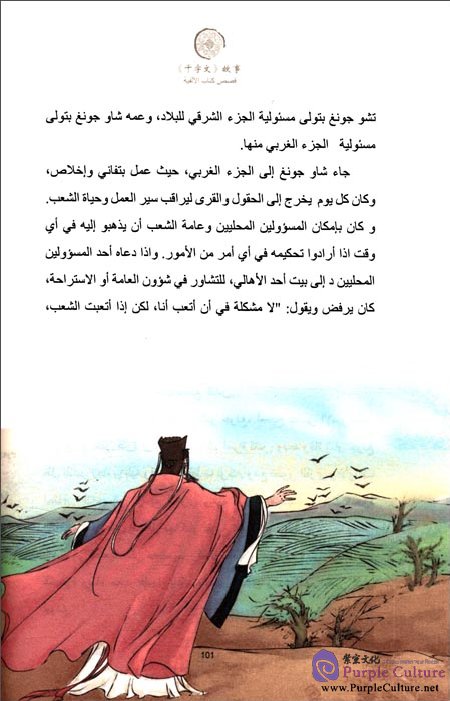 Sample pages of Tales from China’s Classic Essential Readings---Tales from Thousand Character Classic (Chinese Arabic edition) (ISBN:9787513804264)