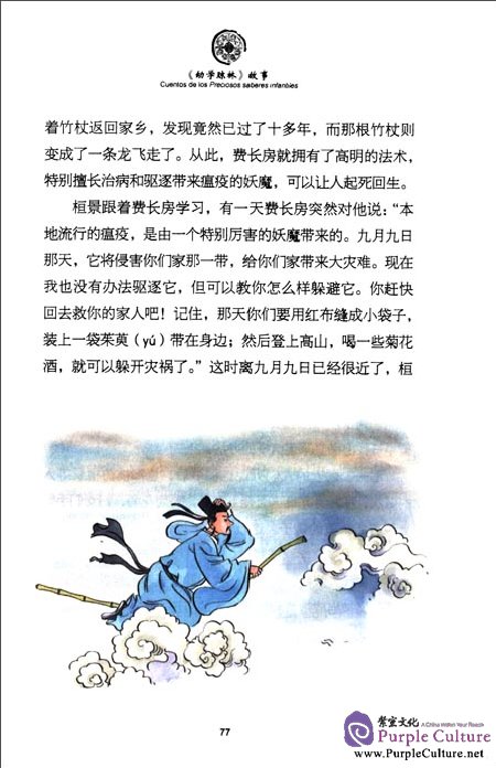 Sample pages of Tales from China’s Classic Essential Readings---Tales from the Children's Knowledge Treasury (Chinese-Spanish edition) (ISBN:9787513804325)