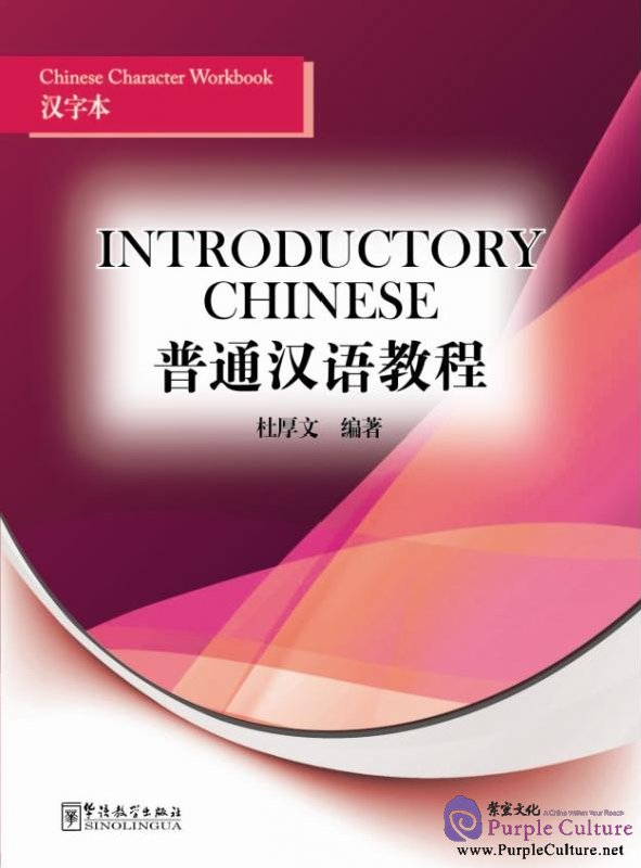 Introductory Chinese Chinese Character Workbookby Du Houwen Isbn 9787513800969 Introductory Chinese Chinese Character Workbookby Du Houwen Isbn 9787513800969