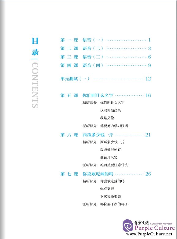 Table of contents: Elementary Chinese Listening (2nd Edition) I (with Listening Scripts and Reference Answers, MP3) (ISBN:9787561936337)