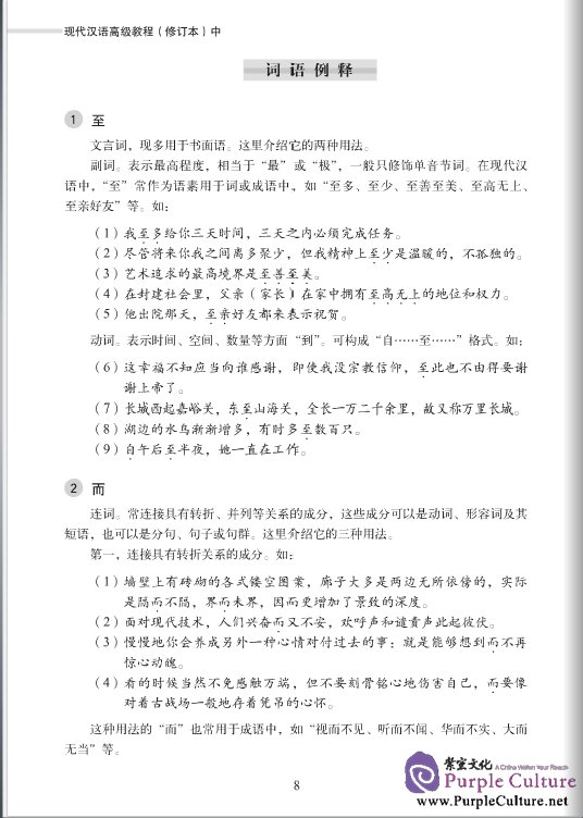 Sample pages of An Advanced Course in Modern Chinese - Textbook Grade 3 Vol 2 (with CD) (ISBN:9787561936214)