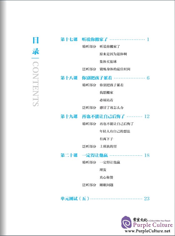 Table of contents: Elementary Chinese Listening (2nd Edition) II (with Listening Scripts and Reference Answers, audios) (ISBN:9787561936450)