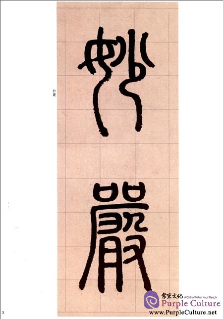 Sample pages of Chinese Famous Inscription Rubbing: Miaoyan Shi Ji by Zhao Mengfu (ISBN:7532638324, 9787532638321)