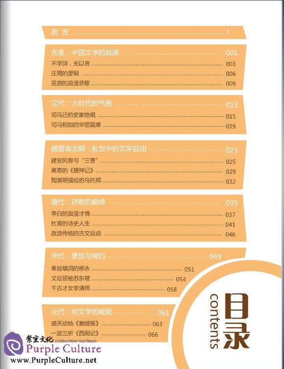 Table of contents: A Concise History of Chinese Literature (ISBN:9787561937440)