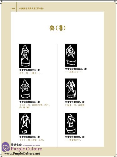 Sample pages of 中国汉字文物大系(15 Vols) (ISBN:9787534777288)