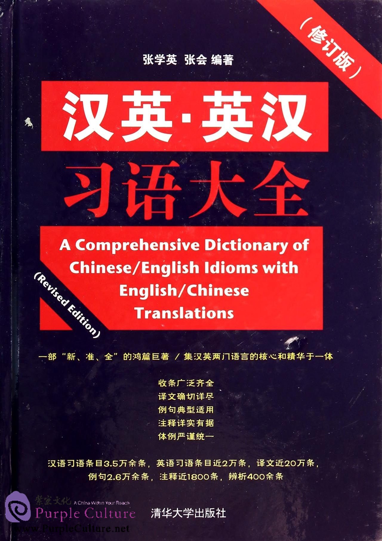 A Comprehensive Dictionary of Chinese Idioms with English Translations