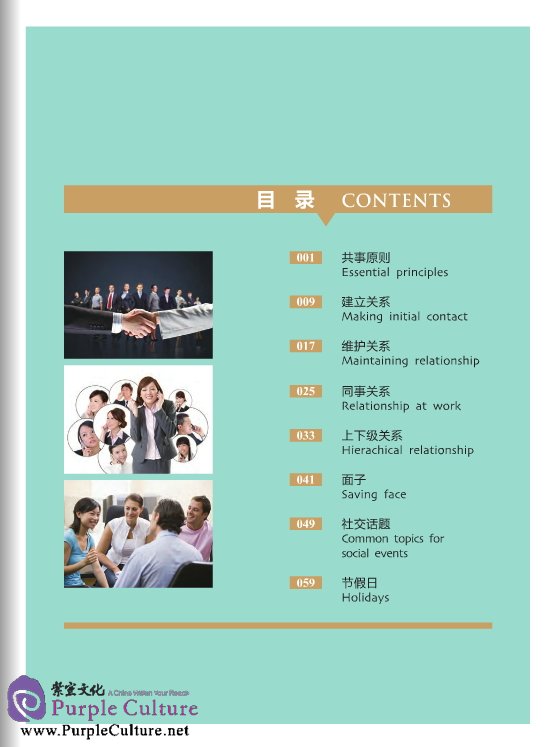 Table of contents: Commercial Culture in China: Commercial Socializing (Accompanied with CD) (ISBN:9787561937150)