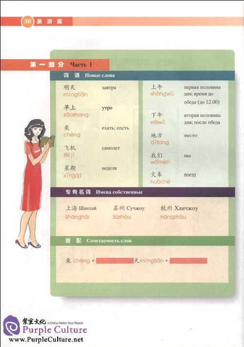 Sample pages of Постижение китайского языка - Путешествия в Китае (ISBN:9787040223811)