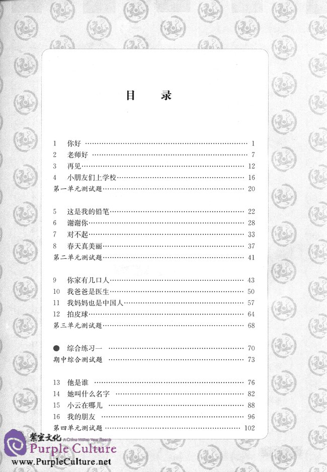Table of contents: Standard Chinese (Revised Edition) Teacher's Book 1 (ISBN:9787107200755)