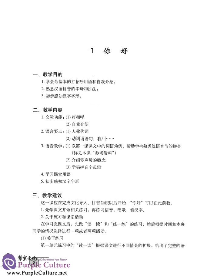 Sample pages of Learn Chinese with Me Vol 1: Teacher's Book (ISBN:9787107166846)