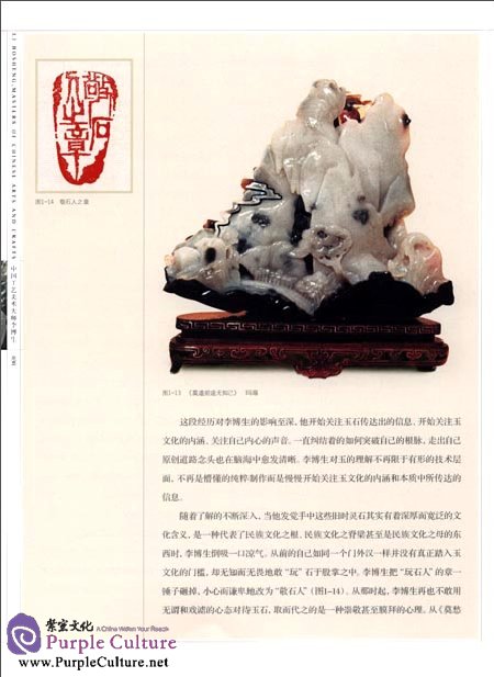 Sample pages of Masters Of Chinese Arts And Crafts: Li Bosheng - Jade Carving (ISBN:9787534435386)