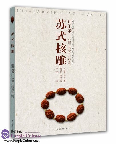 Sample pages of Chinese Craftworks Record Book: Nut-Carving of Suzhou (ISBN:9787534468261)