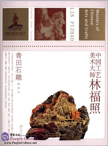 Sample pages of Masters of Chinese Arts and Crafts: Lin Fuzhao - Qingtian Stone Carving (ISBN:7534465834, 9787534465833)