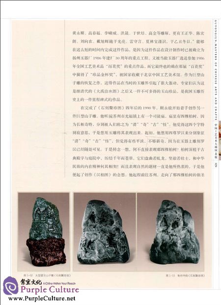 Sample pages of Masters of Chinese Arts and Crafts: Gu Yongjun - Jade Carving (ISBN:9787534441943)