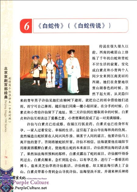 Sample pages of Beijing Jingju 100 Stories: Synopsis Standard Version (ISBN:9787563727209)