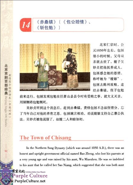Sample pages of Beijing Jingju 100 Stories: Synopsis Standard Version (ISBN:9787563727209)