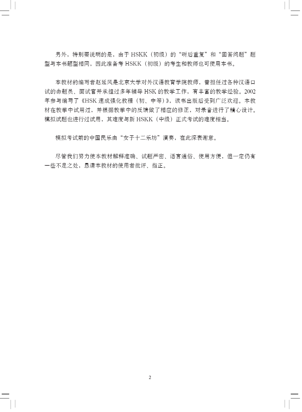 Sample pages of A Short Intensive Course of New HSK Speaking Test (Intermediate Level) (with audios) (ISBN:9787561940143)