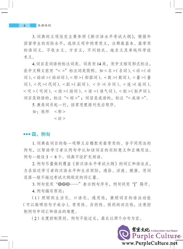 Sample pages of A Dictionary of 5000 Graded Words for New HSK (Level 6) (ISBN:9787561940686)